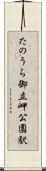 たのうら御立岬公園駅 Scroll