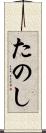 たのし Scroll