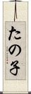 たの子 Scroll