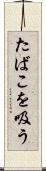 たばこを吸う Scroll