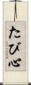たび心 Scroll