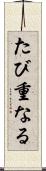 たび重なる Scroll
