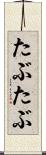 たぶたぶ Scroll