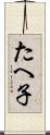 たへ子 Scroll