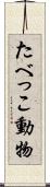 たべっこ動物 Scroll