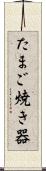 たまご焼き器 Scroll