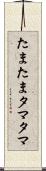 たまたま Scroll