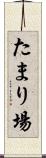たまり場 Scroll