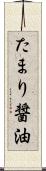 たまり醤油 Scroll