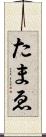たまゑ Scroll