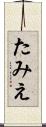 たみえ Scroll