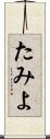 たみよ Scroll