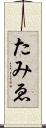 たみゑ Scroll