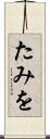 たみを Scroll