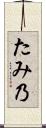 たみ乃 Scroll