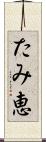 たみ恵 Scroll