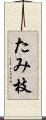 たみ枝 Scroll