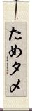 ため Scroll