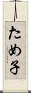 ため子 Scroll