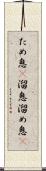 ため息(P) Scroll