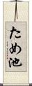 ため池 Scroll