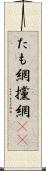 たも網 Scroll