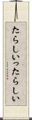 たらしい Scroll