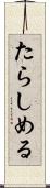 たらしめる Scroll