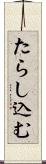 たらし込む Scroll