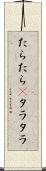 たらたら(P) Scroll