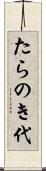 たらのき代 Scroll