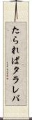 たられば Scroll