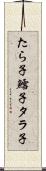たら子 Scroll