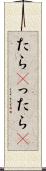 たら(P) Scroll