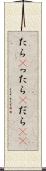 たら(P) Scroll