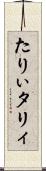 たりぃ Scroll