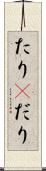 たり(P) Scroll