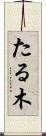 たる木 Scroll