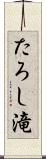 たろし滝 Scroll