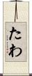 たわ Scroll