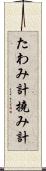 たわみ計 Scroll