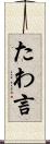 たわ言 Scroll