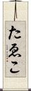 たゑこ Scroll