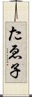 たゑ子 Scroll