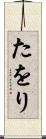 たをり Scroll