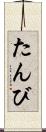 たんび Scroll