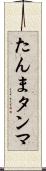 たんま Scroll