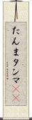 たんま Scroll