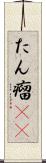 たん瘤(rK) Scroll
