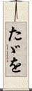 たゞを Scroll